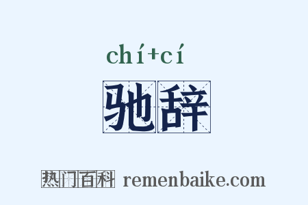 驰辞是什么意思的图片